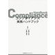 コンプライアンス実務ハンドブック [単行本]