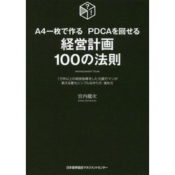 A4一枚で作る PDCAを回せる 経営計画100の法則―1万件以上の経営指導をした元銀行マンが教える最もシンプルな作り方・進め方 [単行本]