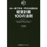 A4一枚で作る PDCAを回せる 経営計画100の法則―1万件以上の経営指導をした元銀行マンが教える最もシンプルな作り方・進め方 [単行本]