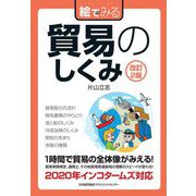 絵でみる貿易のしくみ 改訂2版 (絵でみるシリーズ) [単行本]