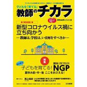 子どもを「育てる」教師のチカラ　№42 [単行本]