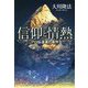 信仰と情熱―プロ伝道者の条件 改訂版 [単行本]
