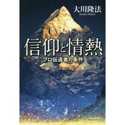 信仰と情熱―プロ伝道者の条件 改訂版 [単行本]