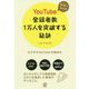 フツーの人がYouTube登録者数1万人を突破する秘訣 [単行本]