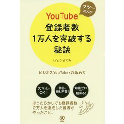 フツーの人がYouTube登録者数1万人を突破する秘訣 [単行本]