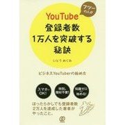 フツーの人がYouTube登録者数1万人を突破する秘訣 [単行本]