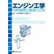 エンジン工学―内燃機関の基礎と応用 [単行本]