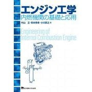 エンジン工学―内燃機関の基礎と応用 [単行本]
