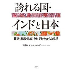 誇れる国・インドと日本―仕事・家族・教育、それぞれの文化と生活 [単行本]