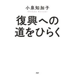 復興への道をひらく [単行本]