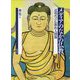 メディアのなかの仏教―近現代の仏教的人間像 [単行本]