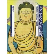 メディアのなかの仏教―近現代の仏教的人間像 [単行本]
