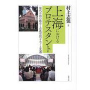 上海におけるプロテスタント－現代中国の都市と宗教空間をめぐる変遷 [単行本]