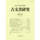 古文書研究〈第89号〉 [全集叢書]