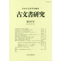 古文書研究〈第89号〉 [全集叢書]