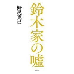 鈴木家の嘘 [単行本]