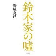 鈴木家の嘘 [単行本]