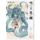 雪の王 光の剣(講談社文庫) [文庫]
