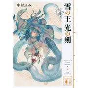 雪の王 光の剣(講談社文庫) [文庫]
