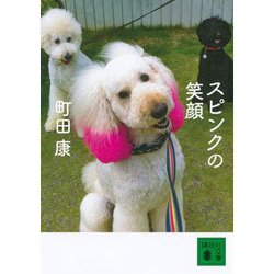 スピンクの笑顔(講談社文庫) [文庫]