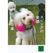スピンクの笑顔(講談社文庫) [文庫]