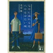 七月に流れる花/八月は冷たい城(講談社文庫) [文庫]