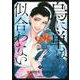 烏に単は似合わない（4）(イブニングKC) [コミック]