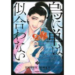 烏に単は似合わない（4）(イブニングKC) [コミック]