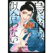 烏に単は似合わない（4）(イブニングKC) [コミック]