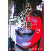 親愛なる僕へ殺意をこめて（9）(ヤンマガKCスペシャル) [コミック]