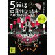 5分後に意外な結末ベスト・セレクション 黒の巻(講談社文庫) [文庫]