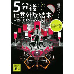 5分後に意外な結末ベスト・セレクション 黒の巻(講談社文庫) [文庫]