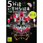5分後に意外な結末ベスト・セレクション 黒の巻(講談社文庫) [文庫]
