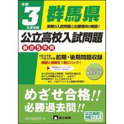 令和3年度受験群馬県公立高校入試問題 [全集叢書]