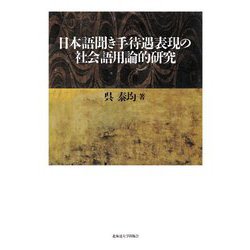 日本語聞き手待遇表現の社会語用論的研究 [単行本]