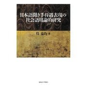 日本語聞き手待遇表現の社会語用論的研究 [単行本]