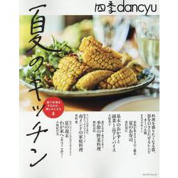 四季dancyu 夏のキッチン [ムックその他]
