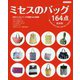 ミセスのバッグ164点 新装版 [単行本]