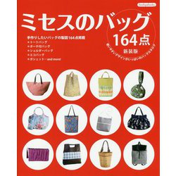 ミセスのバッグ164点 新装版 [単行本]