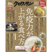 Ｄｒ．クロワッサン　最新版　免疫力が上がる食べ方 [ムックその他]