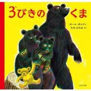 ３びきのくま［新版］ [絵本]