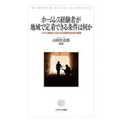 ホームレス経験者が地域で定着できる条件は何か―パネル調査からみた生活困窮者支援の課題 [単行本]