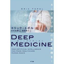 ディープメディスン―AIで思いやりのある医療を! [単行本]