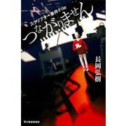 つながりません―スクリプター事件File [単行本]