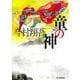童の神(時代小説文庫) [文庫]
