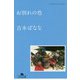 お別れの色―どくだみちゃんとふしばな〈3〉(幻冬舎文庫) [文庫]