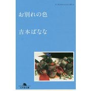 お別れの色―どくだみちゃんとふしばな〈3〉(幻冬舎文庫) [文庫]