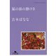 嵐の前の静けさ―どくだみちゃんとふしばな〈4〉(幻冬舎文庫) [文庫]