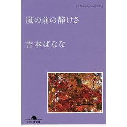 嵐の前の静けさ―どくだみちゃんとふしばな〈4〉(幻冬舎文庫) [文庫]