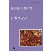嵐の前の静けさ―どくだみちゃんとふしばな〈4〉(幻冬舎文庫) [文庫]